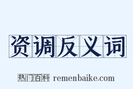 资调反义词是什么意思的图片